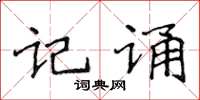 侯登峰記誦楷書怎么寫