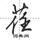 田英章寫的硬筆行書荏