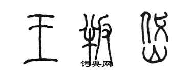 陳墨王叛岱篆書個性簽名怎么寫