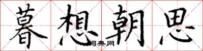 丁謙暮想朝思楷書怎么寫