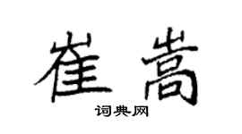 袁強崔嵩楷書個性簽名怎么寫