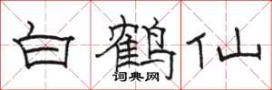 駱恆光白鶴仙隸書怎么寫