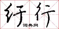 錮藏的意思_錮藏的解釋_國語詞典