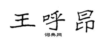 袁強王呼昂楷書個性簽名怎么寫