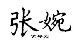 丁謙張婉楷書個性簽名怎么寫