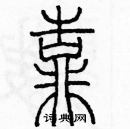 余巨力寫的硬筆篆書靠