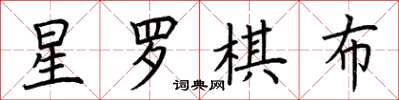 荊霄鵬星羅棋布楷書怎么寫