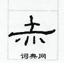 林少明寫的硬筆隸書赤