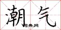 荊霄鵬潮氣楷書怎么寫