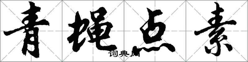 胡問遂青蠅點素行書怎么寫