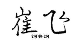 曾慶福崔飛行書個性簽名怎么寫