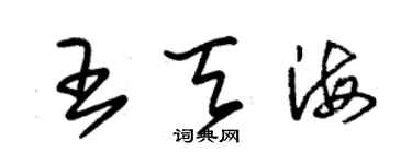 朱錫榮王天海草書個性簽名怎么寫