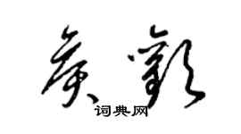 梁錦英侯歡草書個性簽名怎么寫