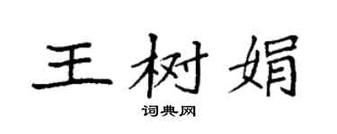 袁強王樹娟楷書個性簽名怎么寫