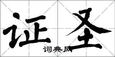 翁闓運證聖楷書怎么寫