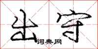 龐中華出守行書怎么寫