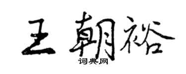 曾慶福王朝裕行書個性簽名怎么寫