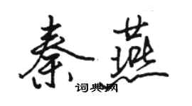 駱恆光秦燕行書個性簽名怎么寫