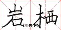 駱恆光岩棲楷書怎么寫