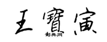 王正良王寶寅行書個性簽名怎么寫