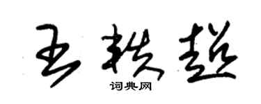 朱錫榮王軼超草書個性簽名怎么寫