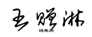 朱錫榮王贈淋草書個性簽名怎么寫