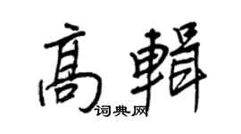 王正良高輯行書個性簽名怎么寫