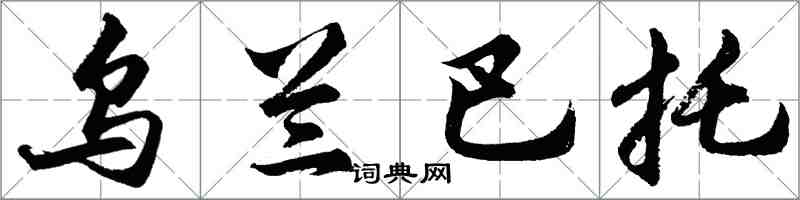 胡問遂烏蘭巴托行書怎么寫