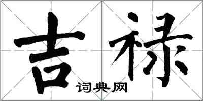 翁闓運吉祿楷書怎么寫