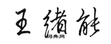 駱恆光王緒能行書個性簽名怎么寫