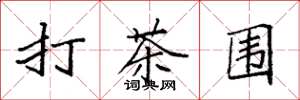 袁強打茶圍楷書怎么寫
