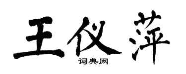 翁闓運王儀萍楷書個性簽名怎么寫
