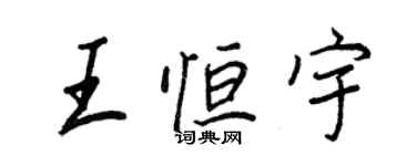 王正良王恆宇行書個性簽名怎么寫