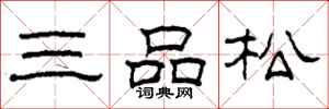 柯春海三品松隸書怎么寫