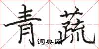 駱恆光青蔬楷書怎么寫