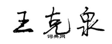 曾慶福王克泉行書個性簽名怎么寫