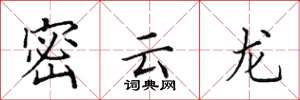 田英章密雲龍楷書怎么寫