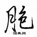 駱恆光寫的硬筆行書胞