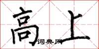 何伯昌高上楷書怎么寫