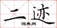 丁謙二跡楷書怎么寫