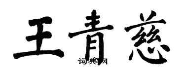 翁闓運王青慈楷書個性簽名怎么寫