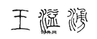 陳聲遠王溢涌篆書個性簽名怎么寫