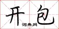 荊霄鵬開包楷書怎么寫