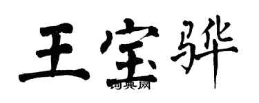 翁闓運王寶驊楷書個性簽名怎么寫