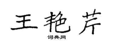 袁強王艷芹楷書個性簽名怎么寫