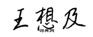 王正良王想及行書個性簽名怎么寫