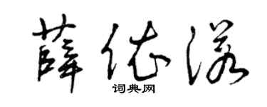 曾慶福薛依諾草書個性簽名怎么寫