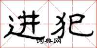 曾慶福進犯隸書怎么寫
