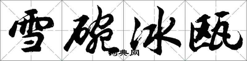 胡問遂雪碗冰甌行書怎么寫