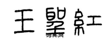 曾慶福王聖紅篆書個性簽名怎么寫